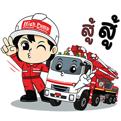 ไฮปั๊ม ปั๊มคอนกรีต