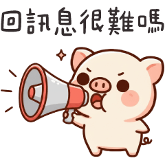 肉肉豬✩趕快回我訊息!!✩