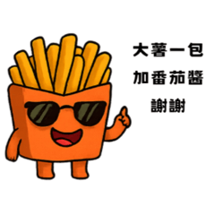 我愛薯條