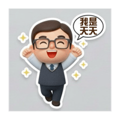 我是天天，帥哥之日常！