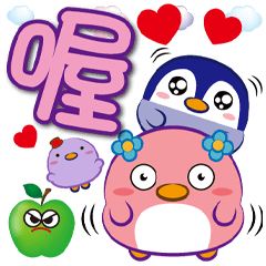 《胖鵝泡泡大字貼》喔喔