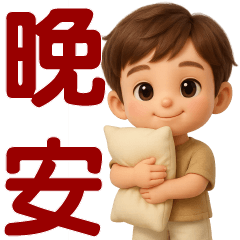 可愛男孩♡日常實用貼圖