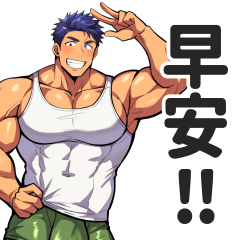 肌肉男的日常對話貼圖【繁體中文】