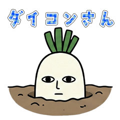 可愛くてシュールなダイコンさんの日常