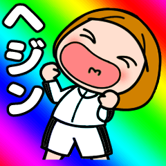 【ヘジン】が好き好き大好き！