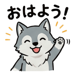 [日常会話]のんびりオオカミスタンプ