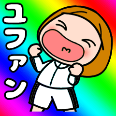 【ユファン】が好き好き大好き！