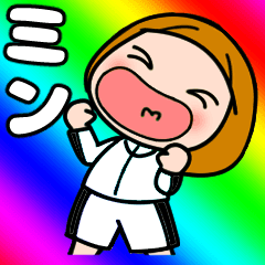 【ミン】が好き好き大好き！