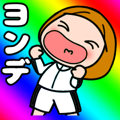 【ヨンデ】が好き好き大好き！