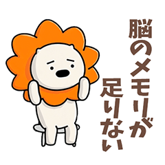 ふてライオンの本音とおつかれユーモア