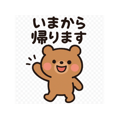かわいいクマの今から帰りますLINEスタンプ