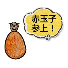 赤玉子とバブハムたまみん＋その他。