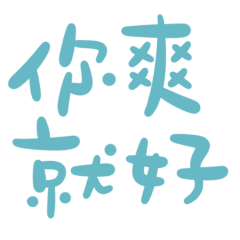 ★૮₍ ˶ᵔ ᵕ ᵔ˶ ₎ა 你爽就好★