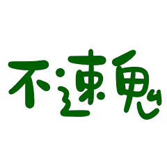 ★台語大字★ (∩˃ω˂∩)不速鬼