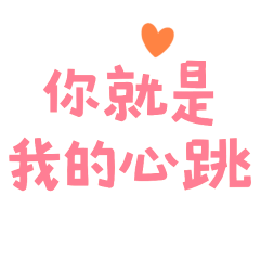 ★(̨̡⸝⸝´꒳`⸝⸝)̧̢ ₎₎你就是我的心跳