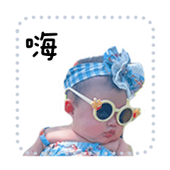 豆哥妹妹 小湯圓