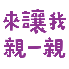 ★(∩˃o˂∩)★來讓我親一親★