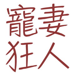 ★(∩˃o˂∩)♡寵妻狂人★