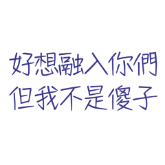 ★٩(˵˃̶ω˂̶˵)◞好想融入你們★