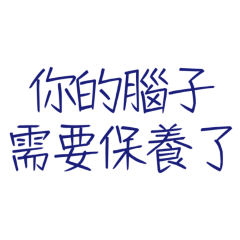 ★( ⸝⸝´꒳`⸝⸝) 你的腦子需要保養了★