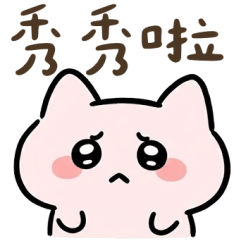 粉阿咪：講話很老成