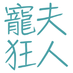 ★(♡ˊ͈ ꒳ ˋ͈)寵夫狂人★