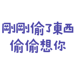 ★(∩˃o˂∩)♡剛剛偷了東西★