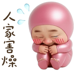 粉紅喜劇怪阿北：害羞的冬天