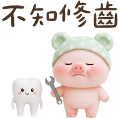 豬豬：不知修齒