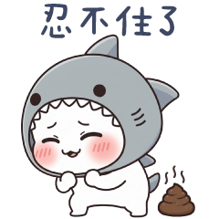 鯊魚貓貓✩快要忍不住了