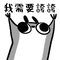 瘋狂狐猴03_誇誇大全