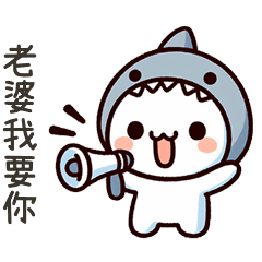 小鯊貓老婆我要你