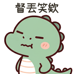 小恐龍督丟笑欸