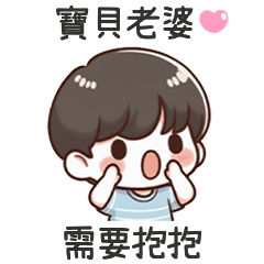 小可愛男友需要抱抱