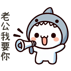 小鯊貓老公我要你