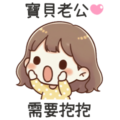 小可愛女友需要抱抱 – LINE貼圖 | LINE STORE