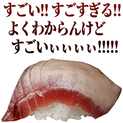 むりやり褒めるお寿司