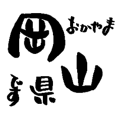 Japanese calligraphy Okayama towns name1
