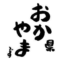 Japanese calligraphy Okayama towns name2