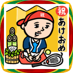 テニス男子★年末年始2026あけおめ