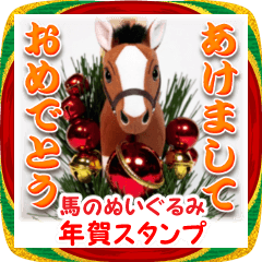 あけおめ♥年賀★馬のぬいぐるみ