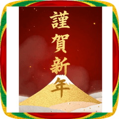 お正月BIGスタンプ(2026年)