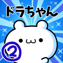 ドラちゃん用 動く名前スタンプ2 Line スタンプ Line Store ドラちゃん用 動く名前スタンプ2 Line スタンプ Line Store