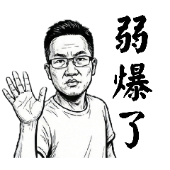 真●硬漢