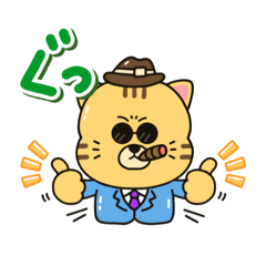 ボス猫（堅実系）のスタンプ