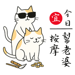 安太座專用！墨鏡貓大師的寵妻指南