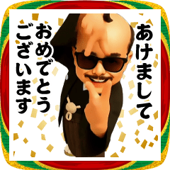 踊る！今これ界隈/グラサンパパ/お正月