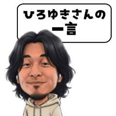 ひろゆきさんの一言