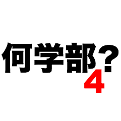 何学部4？