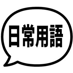 【動態】 日常用語 /氣泡貼圖